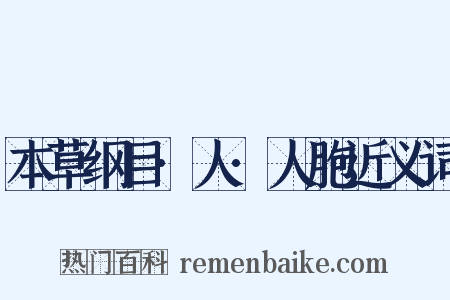 本草纲目·人·人胞近义词是什么意思的图片